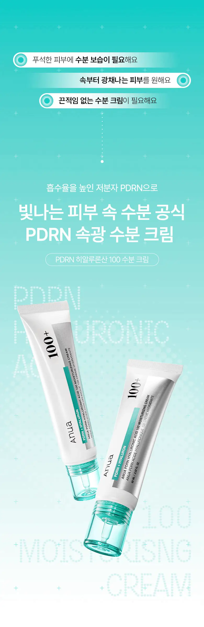[화해1위/수분광채크림] 아누아 피디알엔 히알루론산 100 수분 크림 60mL 기획 (+30mL) 상세페이지 1